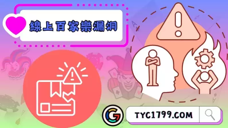 線上百家樂漏洞