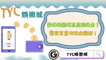 https://www.tyc1799.com/豪神娛樂城怎麼換現金？幣商買賣攻略全解析！