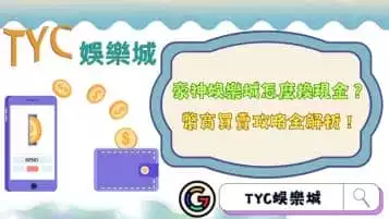 https://www.tyc1799.com/豪神娛樂城怎麼換現金？幣商買賣攻略全解析！