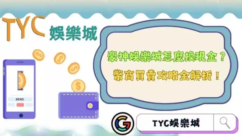 豪神娛樂城怎麼換現金?幣商買賣攻略全解析!