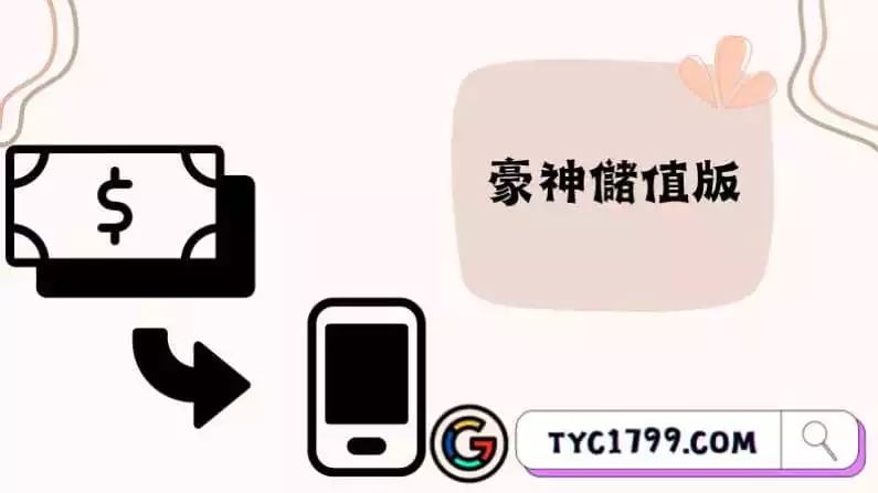 豪神儲值版