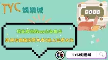 https://www.tyc1799.com/撲克牌遊戲app全新推出！朋友連線挑戰大老2線上王者之位！