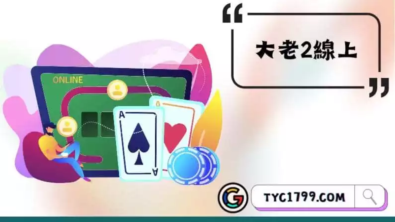 大老2線上