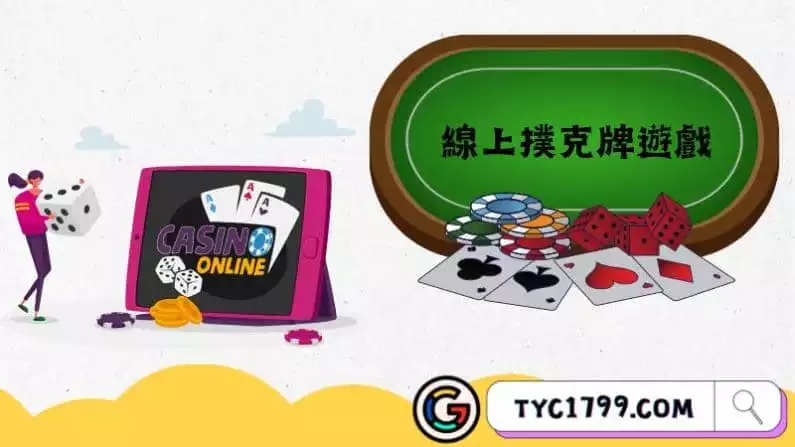 線上撲克牌遊戲