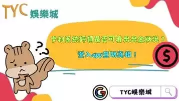 https://www.tyc1799.com/卡利系統評價是否可看出金狀況？登入app查明真相！