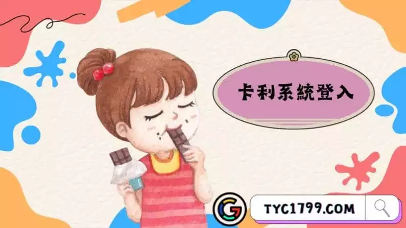 卡利系統登入