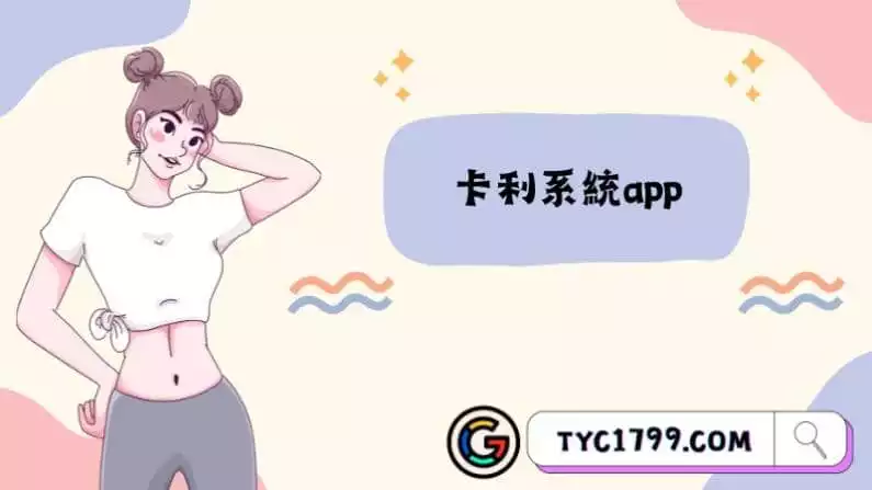 卡利系統app
