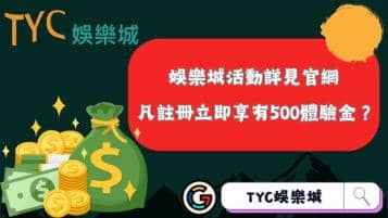 https://www.tyc1799.com/娛樂城活動詳見官網，凡註冊立即享有500體驗金？