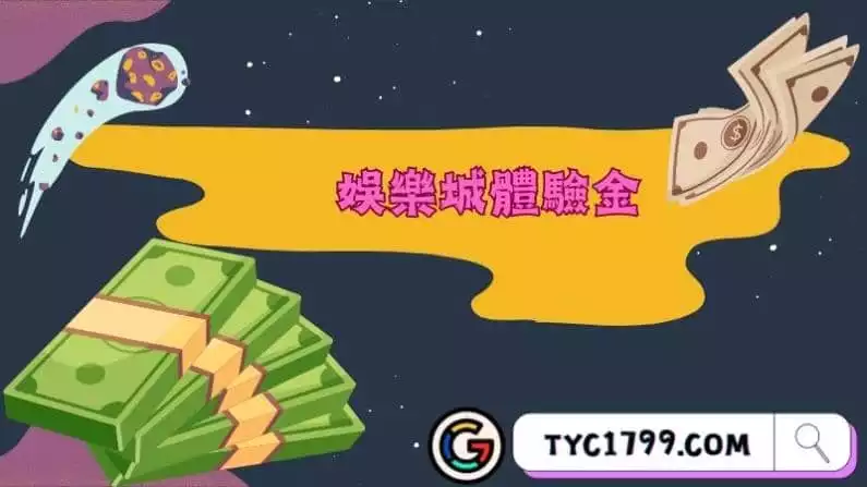 娛樂城體驗金