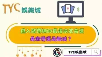 進入賭博網的選擇決定命運！究竟是激情還是毀滅？