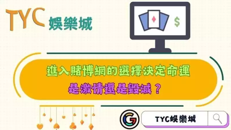 進入賭博網的選擇決定命運,是激情還是毀滅?