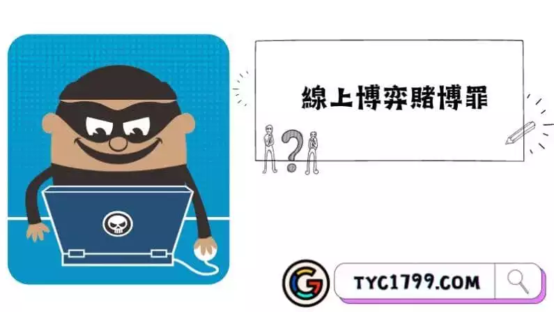 線上博弈賭博罪