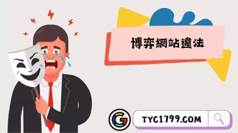 博弈網站違法
