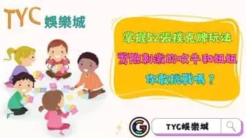 掌握52張撲克牌玩法，驚險刺激的吹牛和妞妞你敢挑戰嗎？