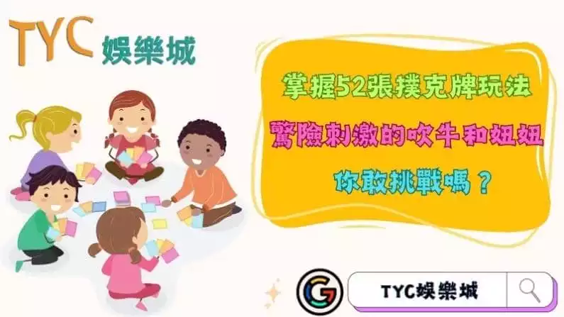 掌握52張撲克牌玩法,驚險刺激的吹牛和妞妞你敢挑戰嗎?