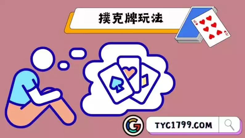 撲克牌玩法