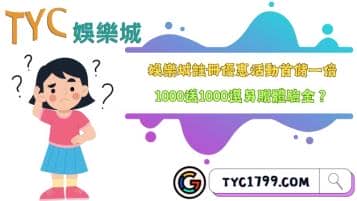 https://www.tyc1799.com/娛樂城註冊優惠活動介紹！首儲一倍1000送1000還另贈體驗金？