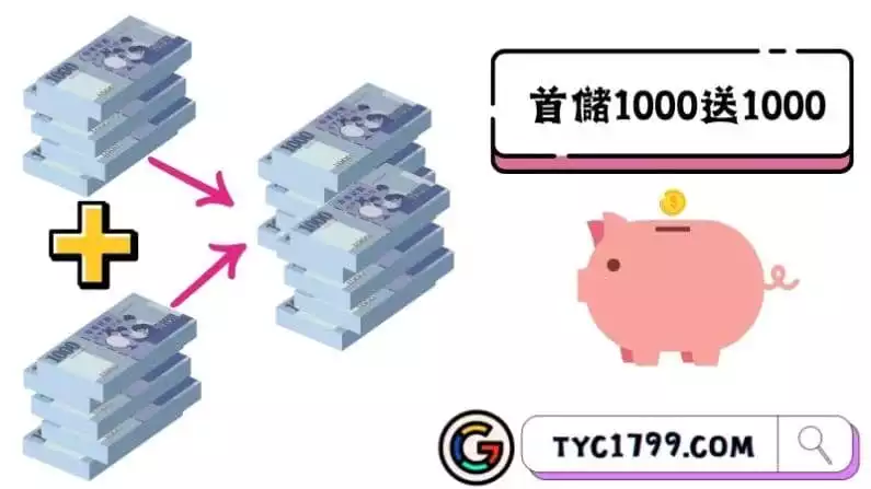 首儲1000送1000