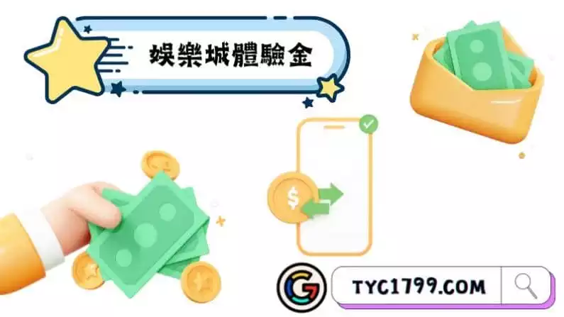 娛樂城體驗金
