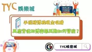 https://www.tyc1799.com/手機賭博換現金正流行！背後的博弈罪風險如何管控？
