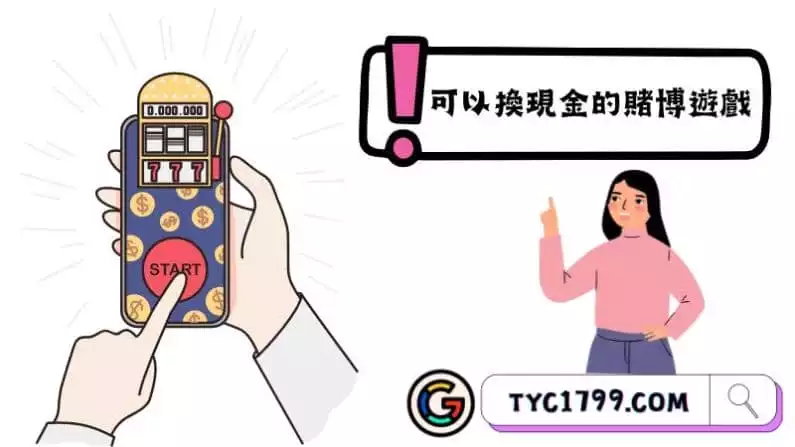 可以換現金的賭博遊戲