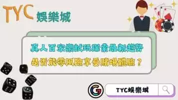 https://www.tyc1799.com/真人百家樂試玩最新趨勢！是否能零風險享受賭場體驗？