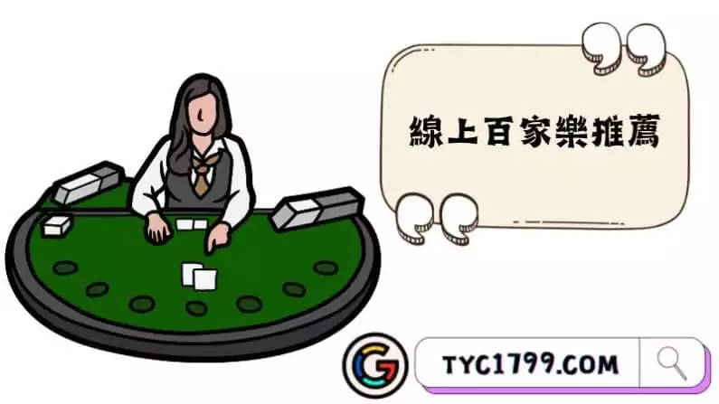 線上百家樂推薦