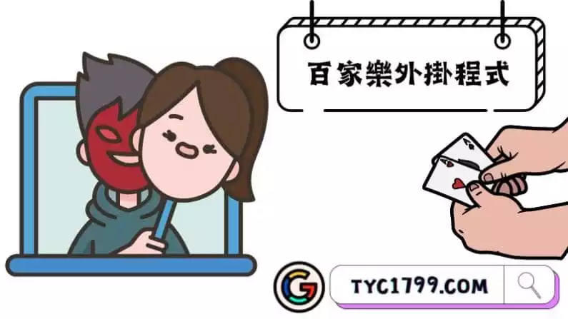 百家樂外掛程式