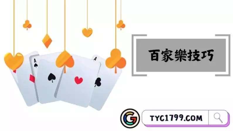 百家樂技巧