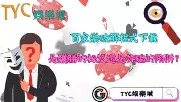 https://www.tyc1799.com/百家樂破解程式下載開放！究竟是獲勝的祕笈還是詐騙的陷阱？