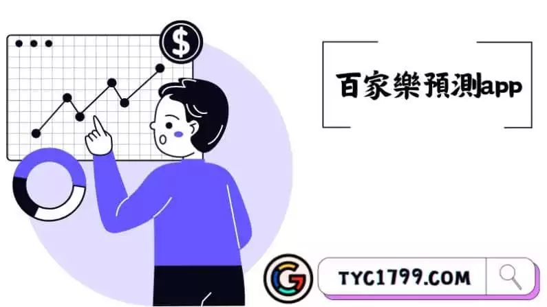 百家樂預測app