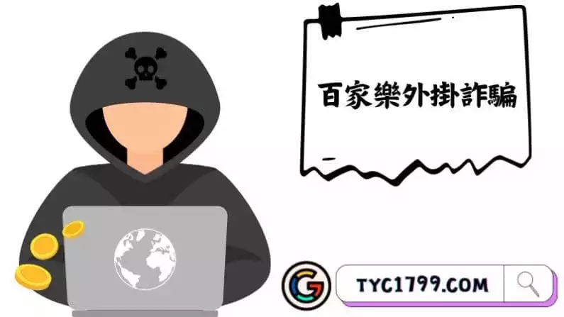 百家樂外掛詐騙