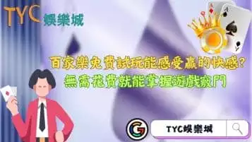 百家樂免費試玩能感受贏的快感？無需花費就能掌握遊戲竅門！