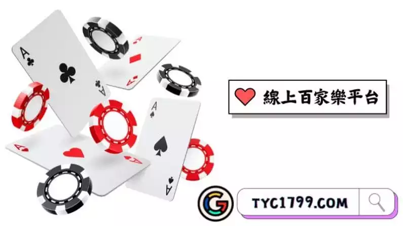 線上百家樂平台