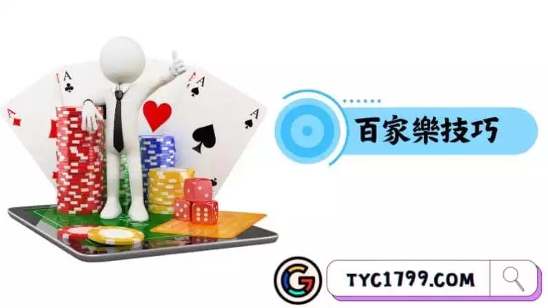 百家樂技巧