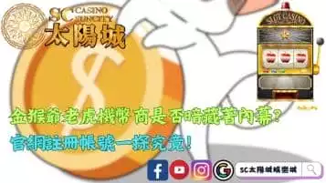金猴爺老虎機幣商是否暗藏著內幕？註冊官網帳號一探究竟！