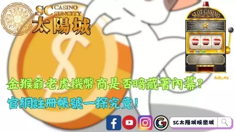 金猴爺老虎機幣商是否暗藏著內幕?官網註冊帳號一探究竟!