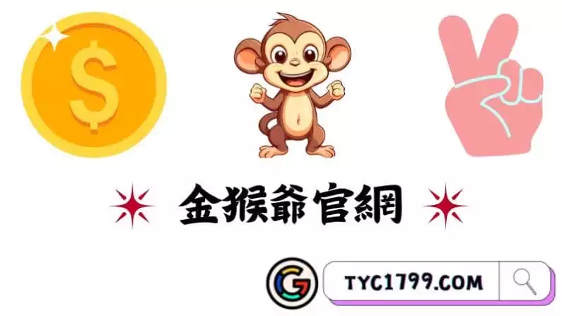 金猴爺官網