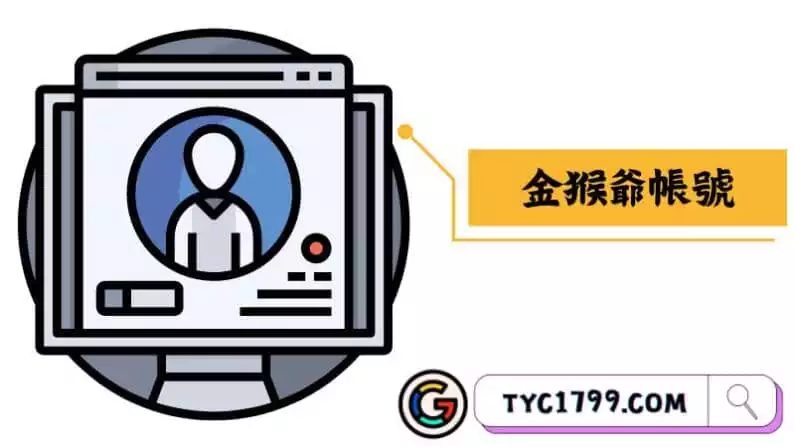 金猴爺帳號
