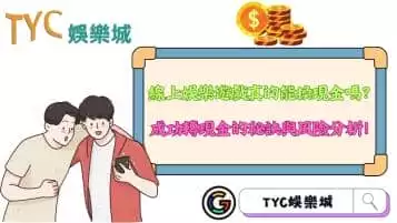 https://www.tyc1799.com/線上娛樂遊戲真的能換現金嗎？成功轉現金的秘訣與風險分析！