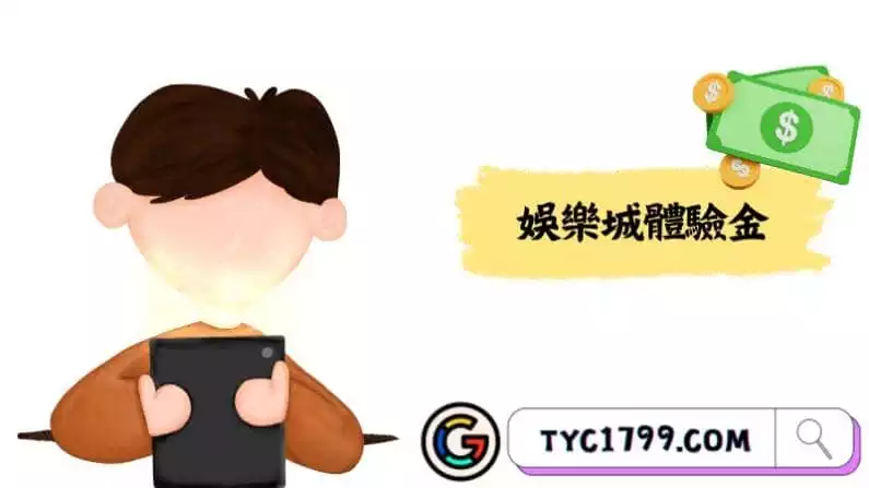 娛樂城體驗金
