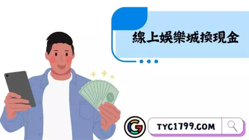 線上娛樂城換現金