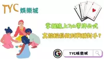 https://www.tyc1799.com/線上7pk帶牌公式真的有效嗎？真的能輕鬆戰勝對手？