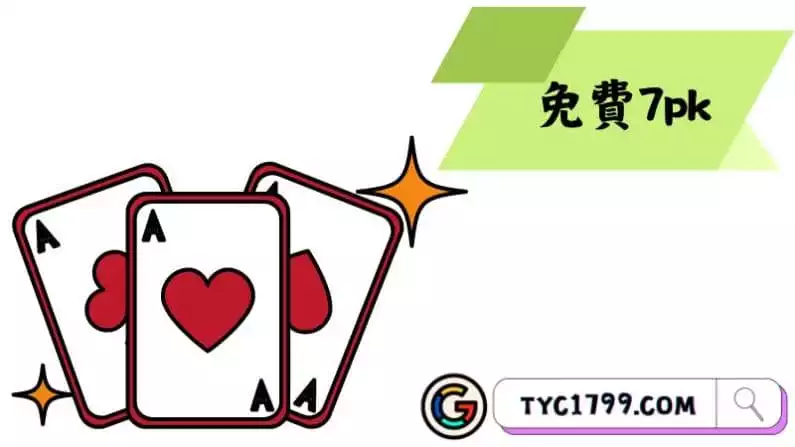 免費7pk