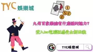 https://www.tyc1799.com/九州百家樂擁有什麼樣的魅力？登入leo電腦版感受全新面貌
