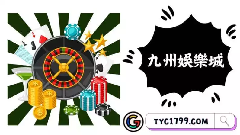 九州娛樂城