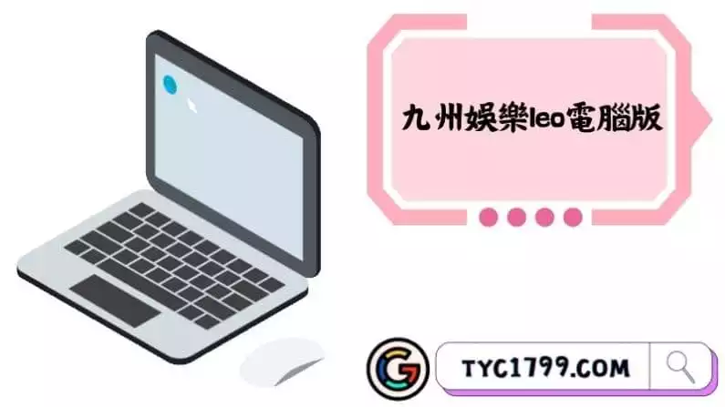 九州娛樂leo電腦版