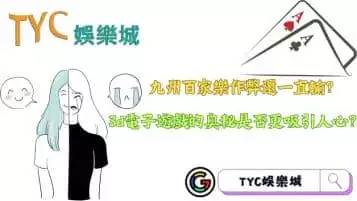 https://www.tyc1799.com/九州百家樂作弊是真的嗎？3d電子遊戲的奧秘是否更吸引人心？