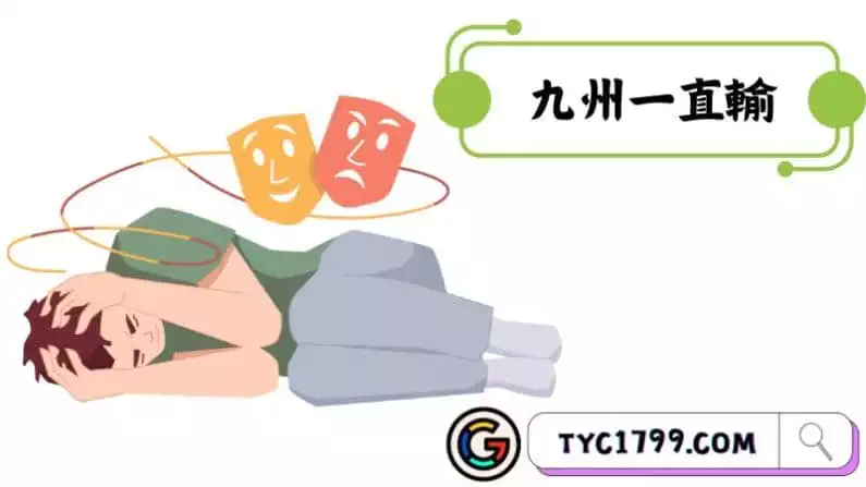 九州一直輸