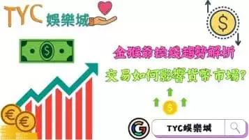 https://www.tyc1799.com/金猴爺換錢如何進行？交易過程會影響貨幣市場嗎？